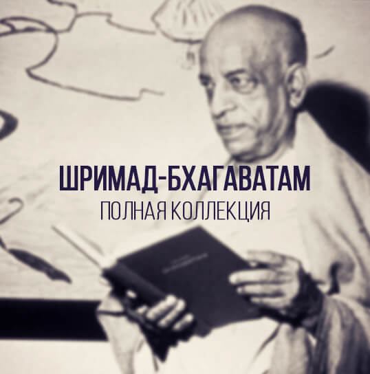 ШРИМАД-БХАГАВАТАМ
