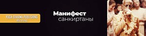 Манифест Санкиртаны